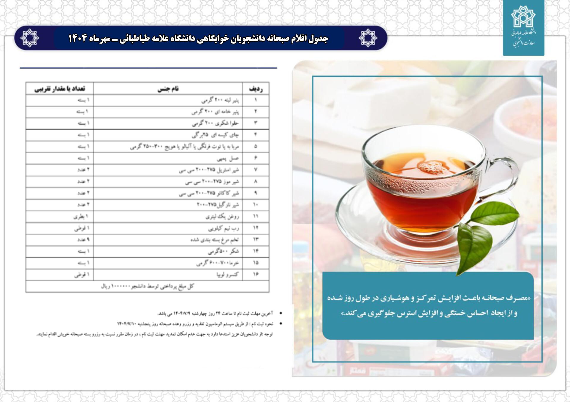 اطلاعیه ثبت‌نام ارزاق صبحانه دانشجویان خوابگاهی دانشگاه علامه طباطبائی ـ مهرماه ۱۴۰۴