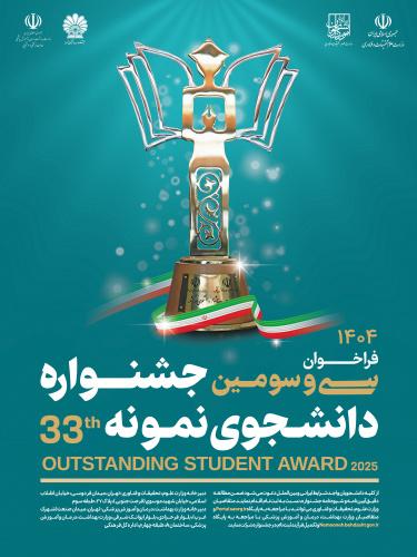 فراخوان سی و سومین جشنواره دانشجوی نمونه سال ۱۴۰۴ منتشر شد