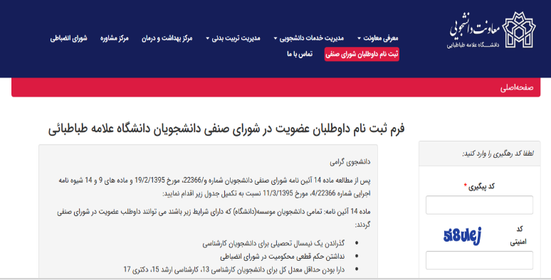 ثبت‌نام داوطلبان انتخابات شوراهای صنفی-رفاهی دانشگاه علامه طباطبائی - آبان ۱۴۰۴