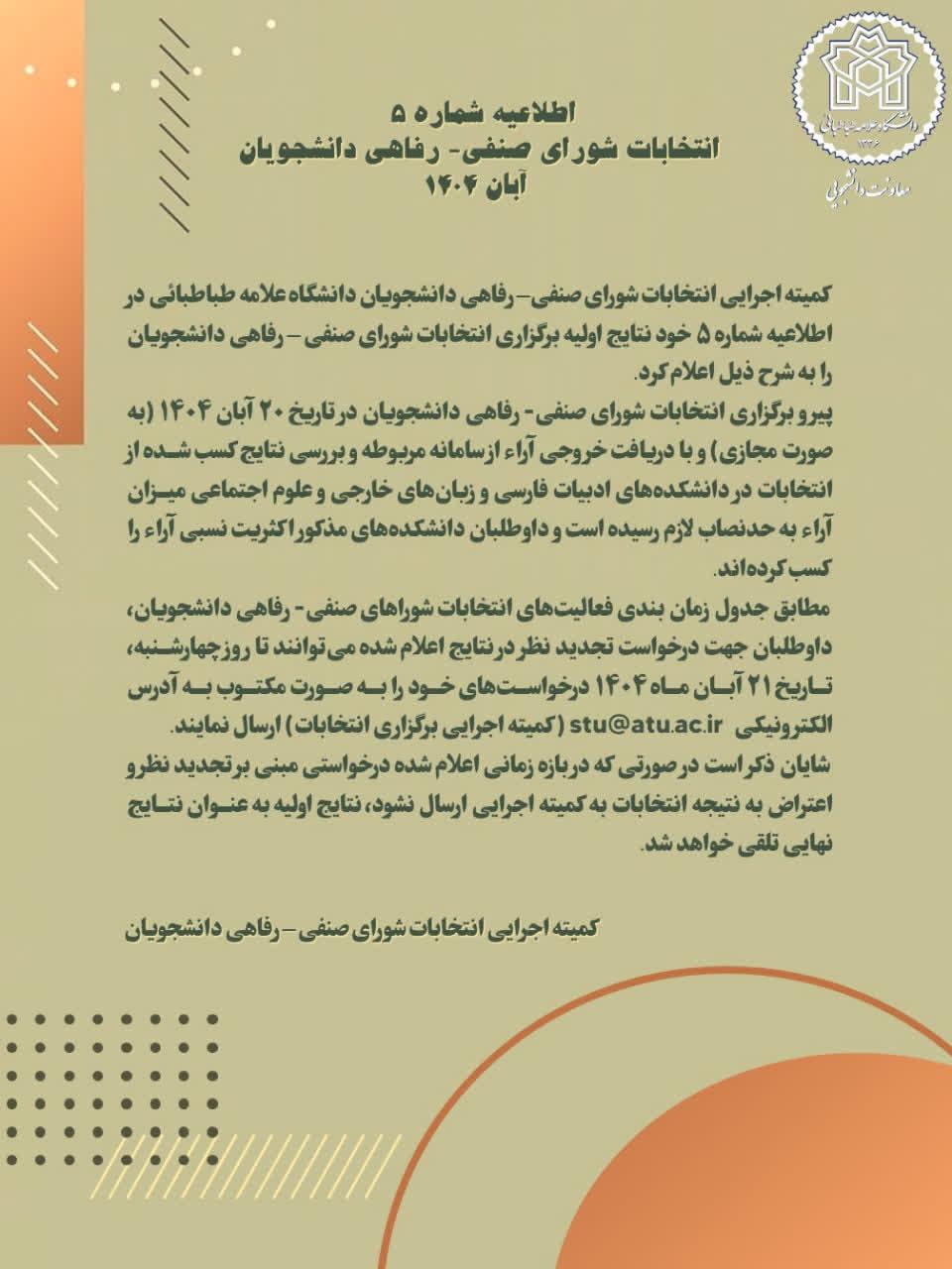 اعلام نتایج نهایی انتخابات شورای صنفی-رفاهی دانشگاه علامه طباطبائی در دانشکده ادبیات و زبان‌های خارجی و دانشکده علوم اجتماعی