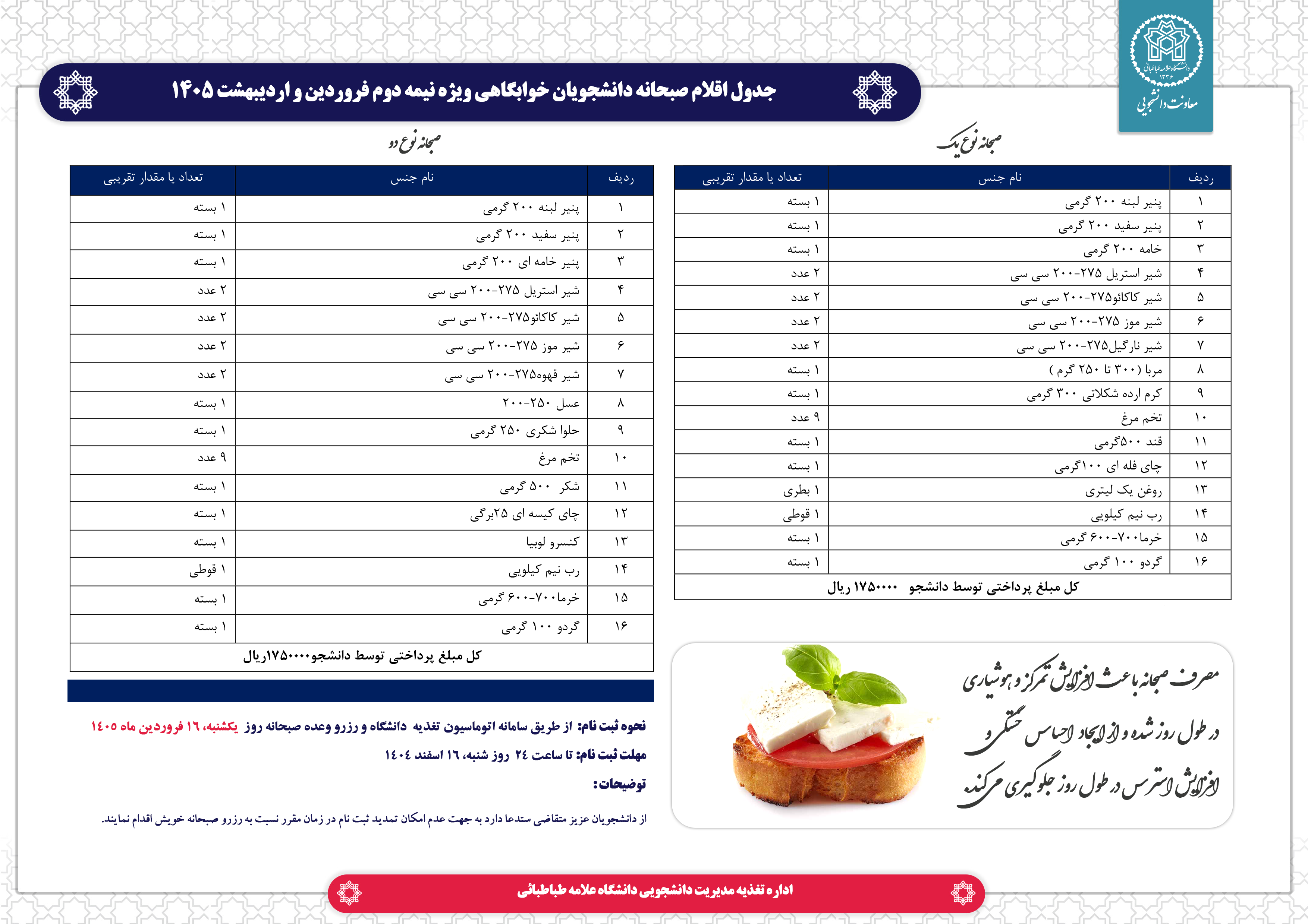 ثبت‌نام ارزاق صبحانه دانشجویی برای ساکنان خوابگاه‌های دانشگاه علامه‌طباطبائی ویژه فروردین و اردیبهشت ۱۴۰۵