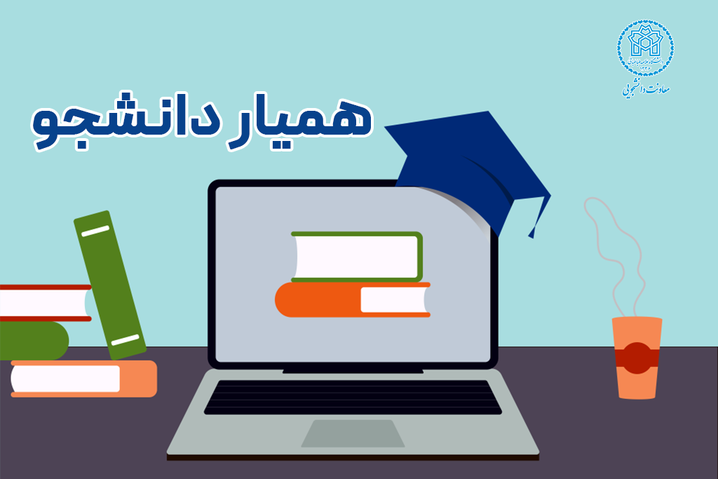 فراخوان جذب همیار دانشجو دانشگاه علامه طباطبائی برای نیمسال دوم ۱۴۰۵-۱۴۰۴