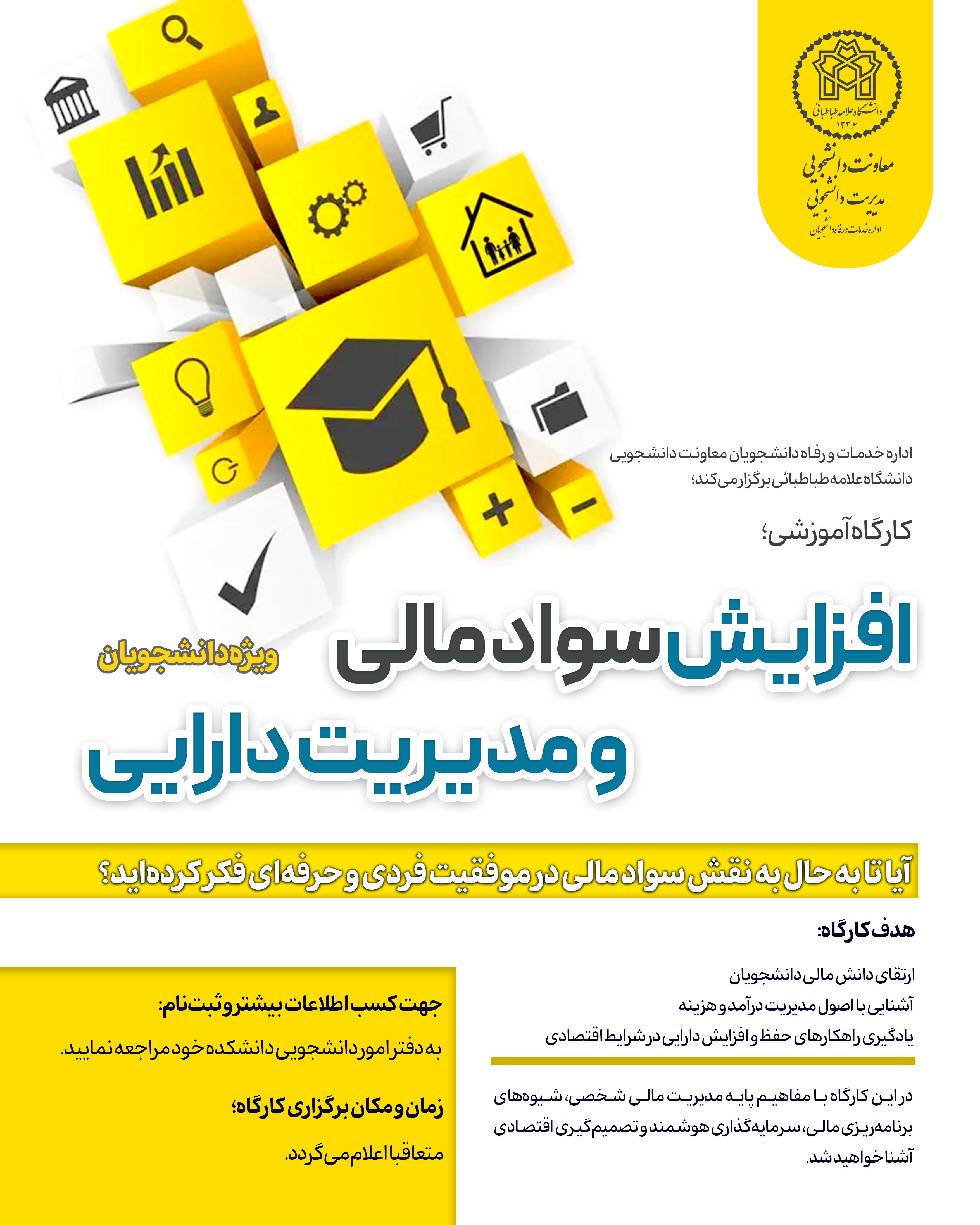 کارگاه آموزشی «افزایش سواد مالی و مدیریت دارایی» ویژه دانشجویان دانشگاه علامه طباطبائی