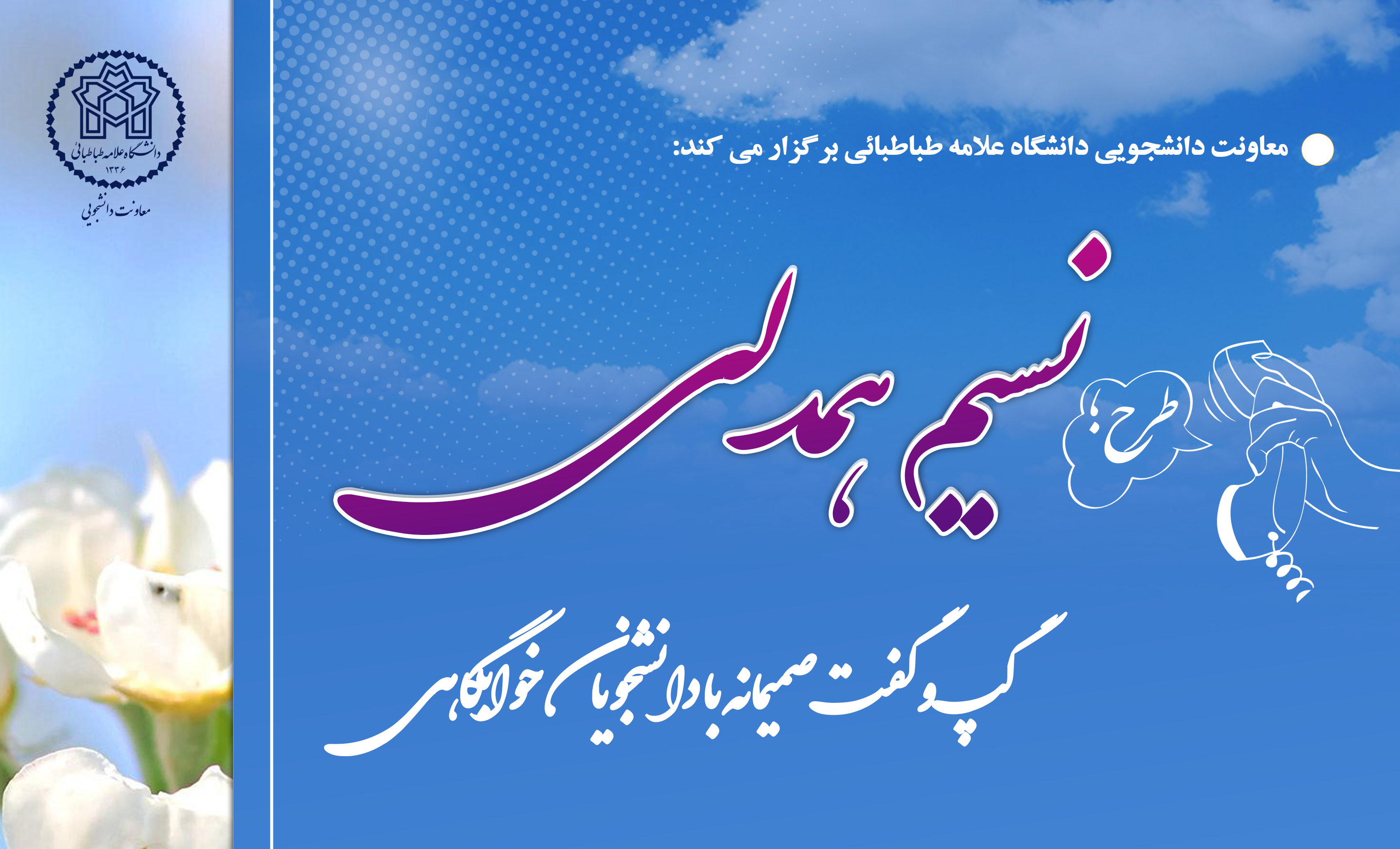 طرح «نسیم همدلی؛ گپ‌وگفت صمیمانه با دانشجویان خوابگاهی» دانشگاه علامه طباطبائی