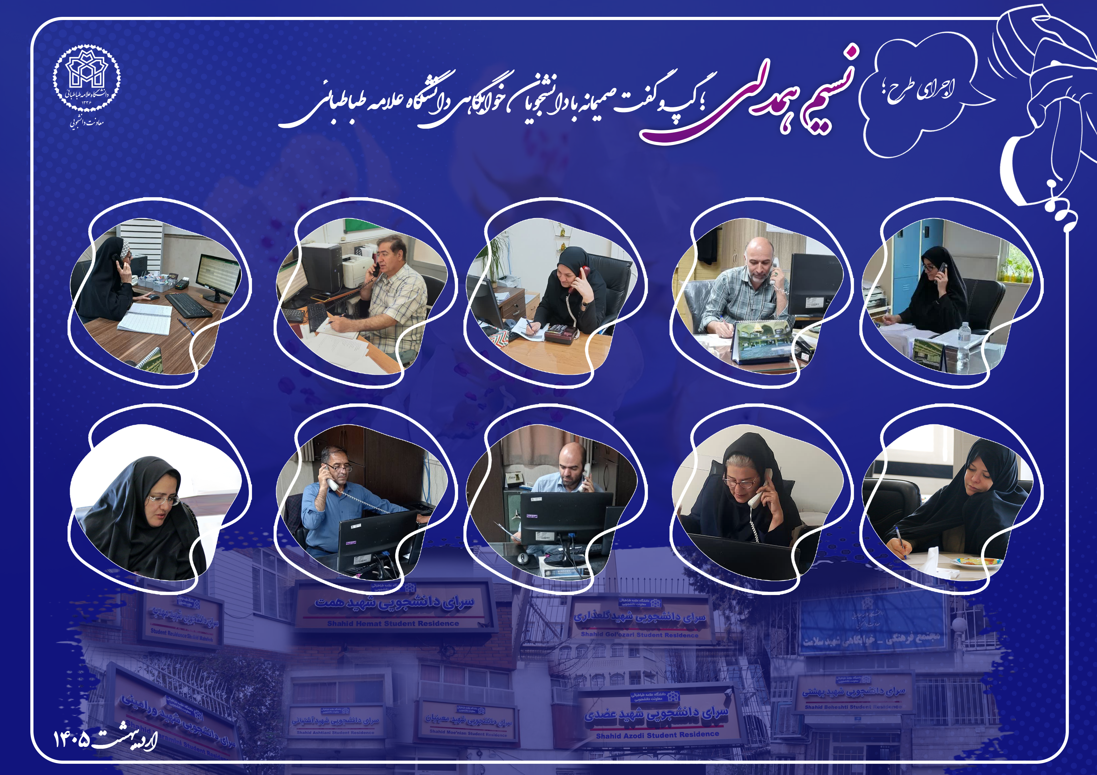 اجرای طرح «نسیم همدلی؛ گپ‌وگفت صمیمانه با دانشجویان خوابگاهی» دانشگاه علامه طباطبائی