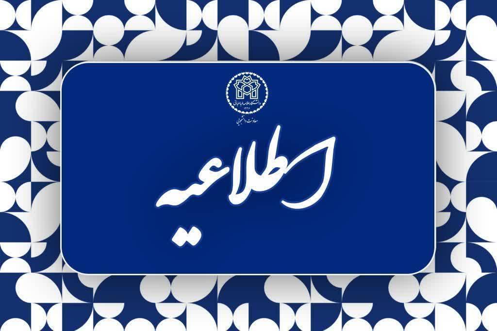 اطلاعیه شماره ۶ اداره خوابگاه‌های دانشگاه علامه طباطبائی درخصوص شرایط اسکان در تابستان