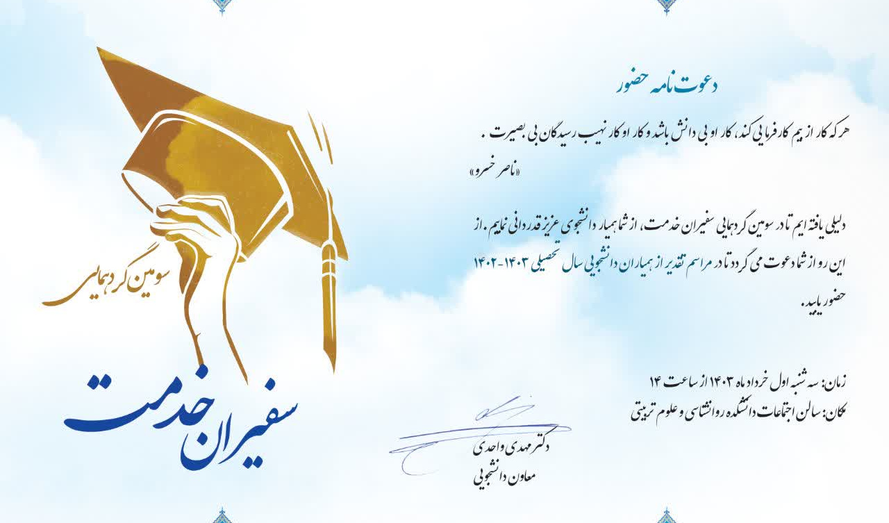 دعوتنامه همیار دانشجو