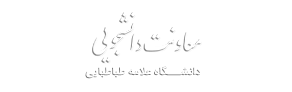 معاونت دانشجویی