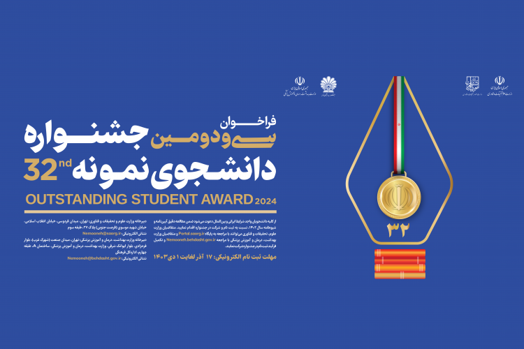 فراخوان سی و دومین جشنواره دانشجوی نمونه سال ۱۴۰۳ منتشر شد / مهلت ثبتنام تا ۱ دیماه
