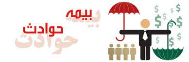 بیمه حوادث دانشجویی